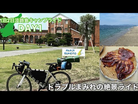 【アワイチ】ロードバイクで行く淡路島一周キャンプ旅