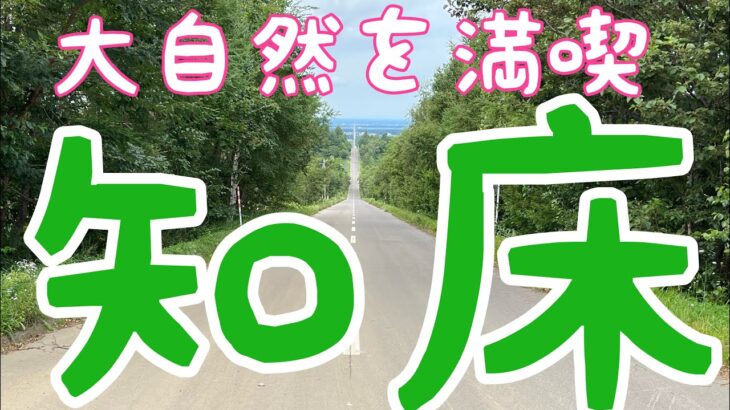 日本一周自転車旅　４３日目　知床観光