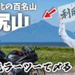 日本最北の百名山 利尻山に登頂して利尻昆布ラーメンツーリングで〆るぜ‼︎｜気ままにバイクで女子ソロ旅 北海道編