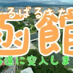 日本一周自転車旅　２６日目　函館観光