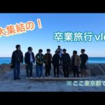 【旅行】半年前に行った頭の卒業旅行vlog　in新島　【GoPro】