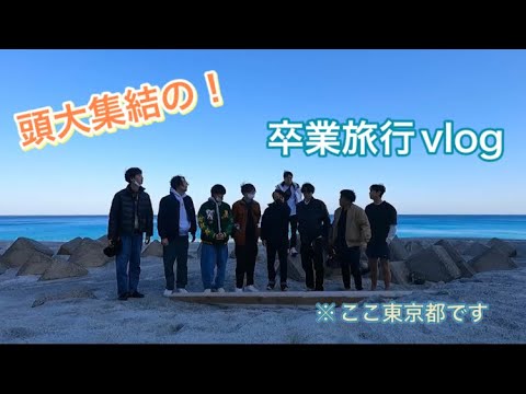 【旅行】半年前に行った頭の卒業旅行vlog　in新島　【GoPro】