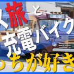 「バス旅vs電動バイク旅」あそぼらよ328