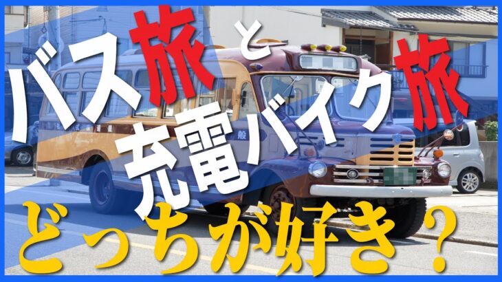 「バス旅vs電動バイク旅」あそぼらよ328