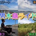 【ロードバイク】ゆるっと男木島1人旅したら心が浄化された