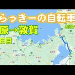 米原→敦賀　自転車旅　1日目