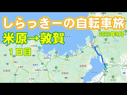 米原→敦賀　自転車旅　1日目