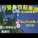 折り畳み自転車旅100日間岬巡り