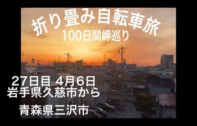 折り畳み自転車旅100日間岬巡り　27日目　4月6日　　　　　　　岩手県久慈市から青森県三沢市