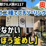 アリンコ太郎グルメ旅#117  釜めし なかい【鶏ごぼう釜めし】原付二種で奥多摩プチツーリング(前編)