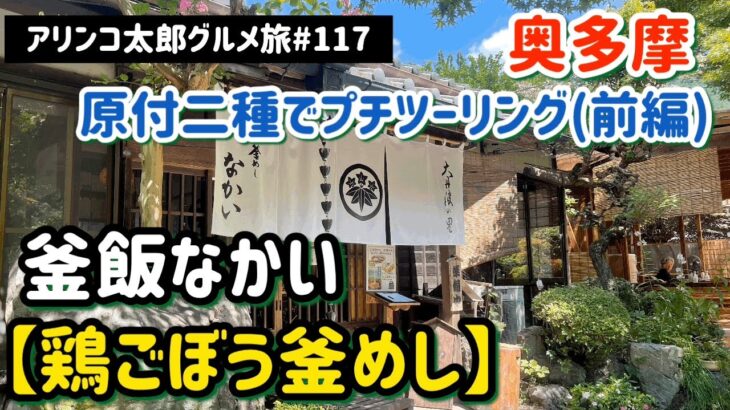 アリンコ太郎グルメ旅#117  釜めし なかい【鶏ごぼう釜めし】原付二種で奥多摩プチツーリング(前編)