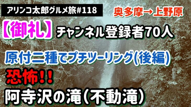 アリンコ太郎グルメ旅#118 原付二種でプチツーリング　奥多摩→上野原　恐怖！阿寺沢の滝(不動滝)  御礼　チャンネル登録者70人