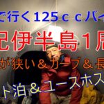 下道で行く125ccバイク旅「紀伊半島１周」