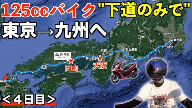 125ccバイク下道のみで東京→九州へ！【大阪▶︎岡山】【PCX125】＜４日目＞