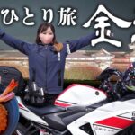 【埼玉→石川】往復1340km、女バイクひとり旅１日目｜金沢グルメ＆観光編