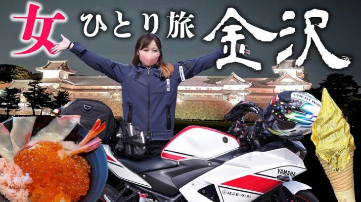 【埼玉→石川】往復1340km、女バイクひとり旅１日目｜金沢グルメ＆観光編