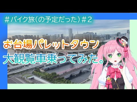 【貴重】バイク旅＃2　営業終了前のお台場パレットタウン大観覧車乗ってみました。