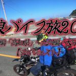放浪バイク旅2021【四国編「高知県」～九州編「大分県」】【ダイジェスト】
