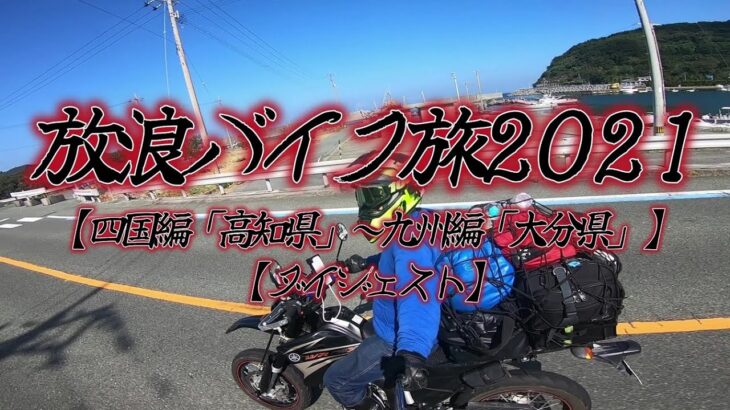 放浪バイク旅2021【四国編「高知県」～九州編「大分県」】【ダイジェスト】