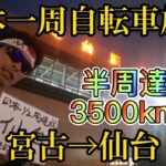 日本一周自転車旅2022-13 宮古→仙台