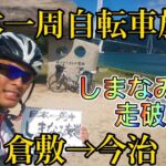 日本一周自転車旅2022-20 倉敷→今治
