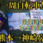 日本一周自転車旅2022-24 熊本→神崎鼻