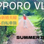 【20代夫婦札幌旅】夫婦で自転車旅day3＆4 大通公園/植物園/二条市場/夜パフェ/JRタワー/スープカレー　#vlog #札幌 #札幌旅行 ＃夫婦