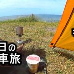 札幌から積丹町野塚野営場  自転車キャンプ旅＃２　’22.8.22