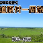 北海道原付一周旅 #23 スーパーカブ50で行く！標津→厚岸　330度のスーパーワイドパノラマ開陽台と霧多布湿原を散策