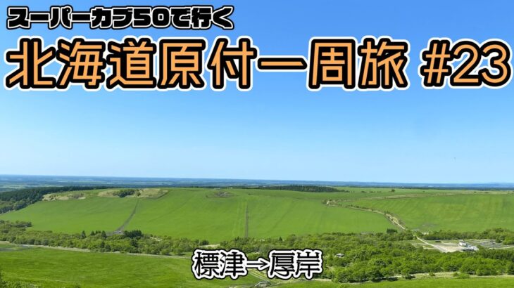 北海道原付一周旅 #23 スーパーカブ50で行く！標津→厚岸　330度のスーパーワイドパノラマ開陽台と霧多布湿原を散策