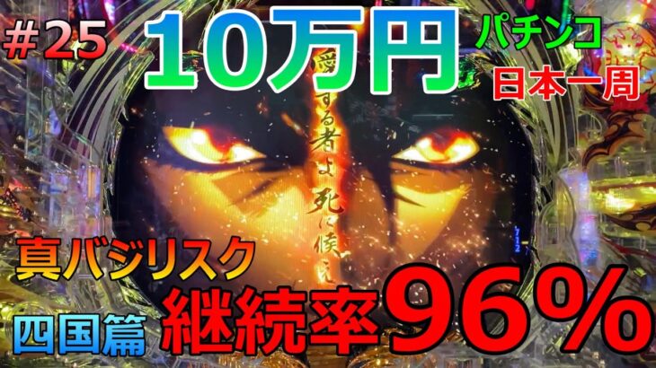 愛する者よ死に候え【四国編】旅打ちいこうよ第25話【パチンコ日本一周】10万円＆原付バイクで旅打ち47都道府県パチンコ・パチスロ制覇 真バジリスク アグネス甘 モンキーターン4