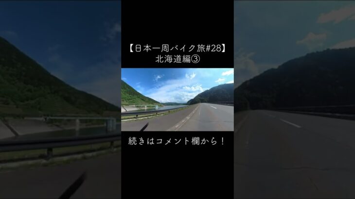 【日本一周バイク旅#28】北海道編③ #shorts