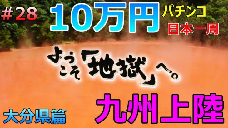 ようこそ地獄へ。【大分県編】旅打ちいこうよ第28話【パチンコ日本一周】10万円＆原付バイクで旅打ち47都道府県パチンコ・パチスロ制覇 地獄めぐり アイマスライト  仮面ライダー轟音