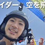 【日本一周バイク旅#29】旅人ライダー、今回は空を飛ぶ！？十勝の空でパラグライディング！【北海道 帯広〜厚岸】