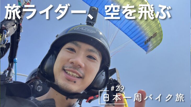 【日本一周バイク旅#29】旅人ライダー、今回は空を飛ぶ！？十勝の空でパラグライディング！【北海道 帯広〜厚岸】