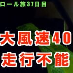 【自転車全国パトロール旅】37日目稚内〜天塩