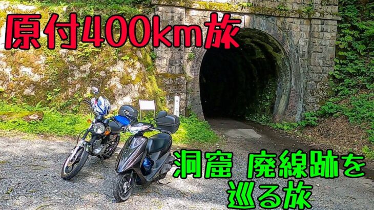 往復400km原付旅！愛知～福井　西野水道と柳ケ瀬トンネルと日本海夕陽を楽しむ旅