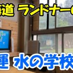 （4）【2022年夏の自転車旅】霧雨が降り続いたので来運にて連泊＜来運 水の学校＞