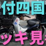 スーパーカブ50で東京→四国の旅イッキ見#1【四国旅】原付キャンプツーリング Honda cub camp touring