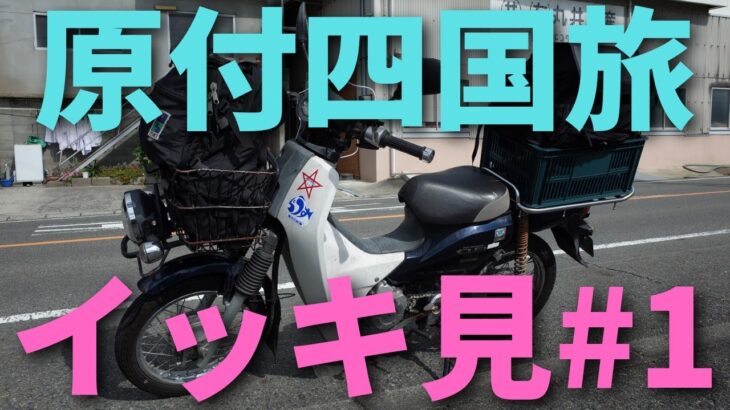 スーパーカブ50で東京→四国の旅イッキ見#1【四国旅】原付キャンプツーリング Honda cub camp touring