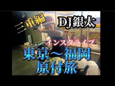 【DJ銀太】 東京～福岡 原付バイク旅 インスタライブ 〘三重編〙 #DJ銀太 #インライ #銀太