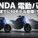 【Honda】2024年から個人向け電動バイク　10モデル投入予定！？ 　二輪事業説明会まとめ