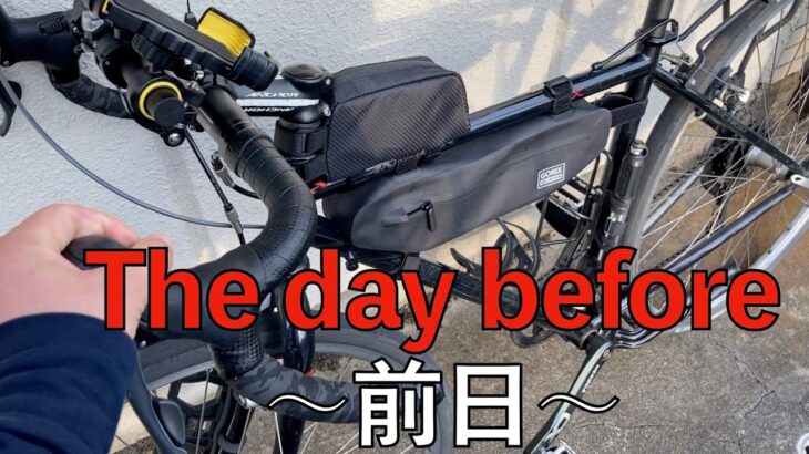 【自転車旅】LSB東北挑戦編〜the day before〜