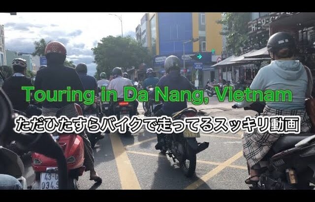 【Travel】Vietnam Da Nang Touring / ベトナム ダナンバイクツーリング【旅】