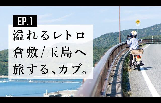 【スーパーカブ&リトルカブの旅】倉敷玉島 ep.1/道の駅みつ/室津/日生/モトブログ/夫婦ツーリング/japantrip