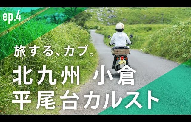 スーパーカブとリトルカブの旅 小倉/平尾台カルスト/名門大洋フェリー/モトブログ/夫婦ツーリング/japantrip