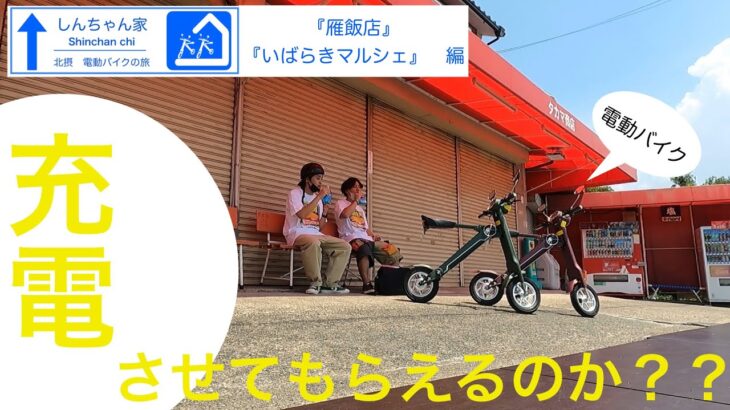 北摂　電動バイクの旅【しんちゃん家】『雁飯店』『いばらきマルシェ』編