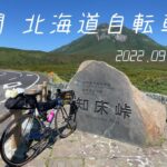 ロードバイクで行くノープラン北海道旅