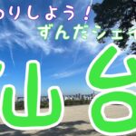 日本一周自転車旅　６２日目　多賀城から仙台へ