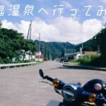 【原付旅】百目鬼温泉へ行ってみた。